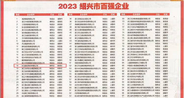 抽插处女视频杨权威发布丨2023绍兴市百强企业公布，长业建设集团位列第18位